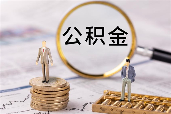 江门怎么把住房公积金套出来（有什么办法可以把公积金套出来）