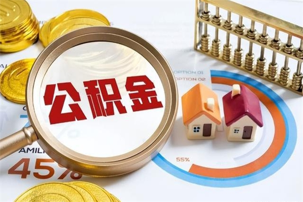 江门住房公积金账户被冻结怎么办（公积金账号冻结怎么办）