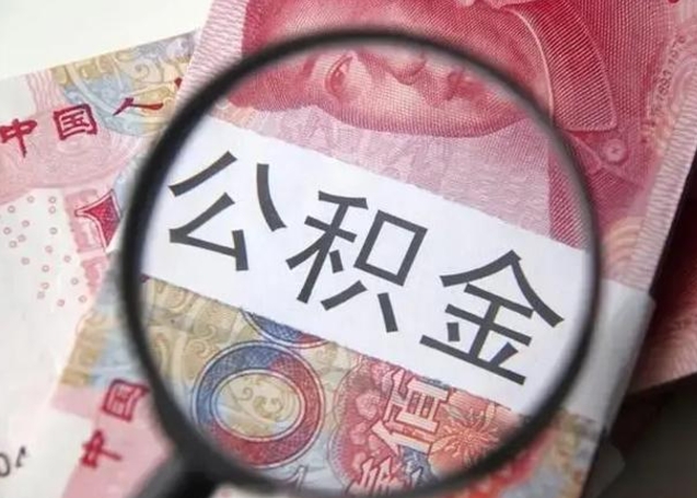 江门封存的1个月公积金怎么提取（公积金封存一个月可以取吗）