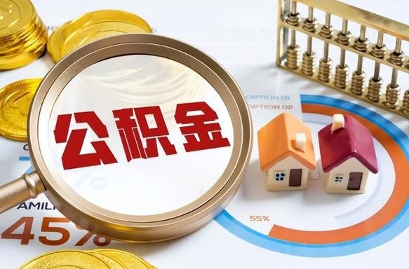 江门退休了住房公积金能全部取出来吗（退休后住房公积金可以全额提取吗）
